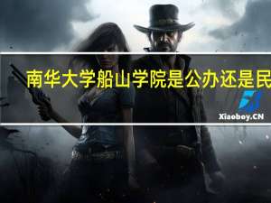 南华大学船山学院是公办还是民办