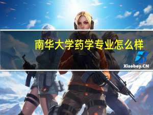 南华大学药学专业怎么样