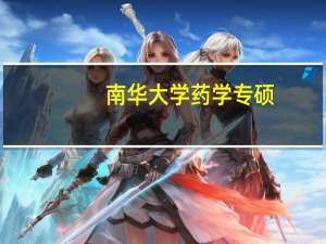南华大学药学专硕,349药学综合考哪几科,参考书目是哪些