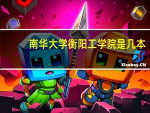 南华大学衡阳工学院是几本