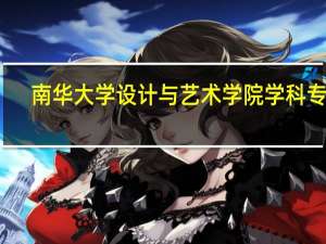 南华大学设计与艺术学院学科专业