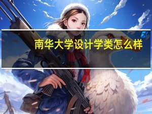 南华大学设计学类怎么样