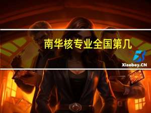 南华核专业全国第几