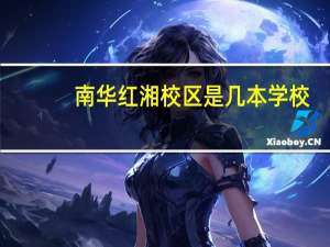 南华红湘校区是几本学校