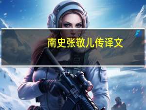 南史张敬儿传译文