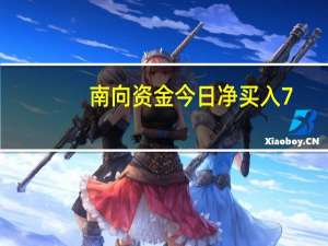 南向资金今日净买入7.34亿元