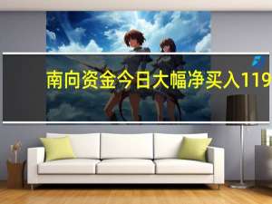 南向资金今日大幅净买入119.98亿元