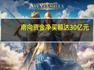 南向资金净买额达30亿元
