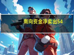 南向资金净卖出54.83亿港元