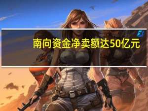 南向资金净卖额达50亿元