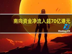 南向资金净流入超70亿港元