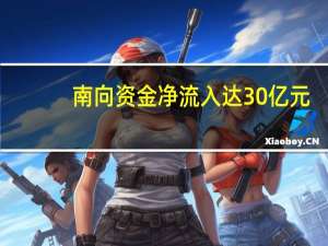 南向资金净流入达30亿元