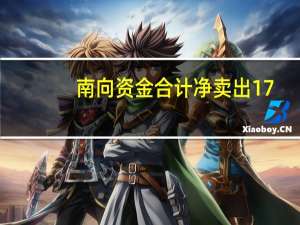 南向资金合计净卖出17.67亿港元