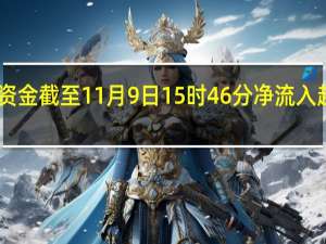 南向资金截至11月9日15时46分净流入超60亿港元