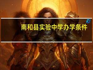 南和县实验中学办学条件