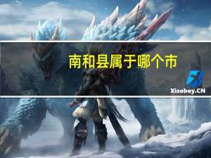 南和县属于哪个市