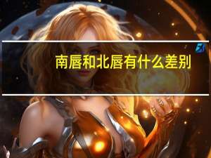 南唇和北唇有什么差别