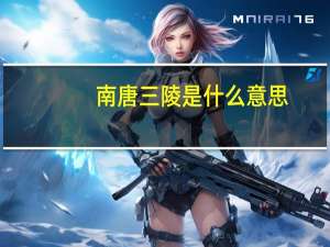 南唐三陵是什么意思