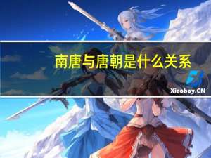 南唐与唐朝是什么关系
