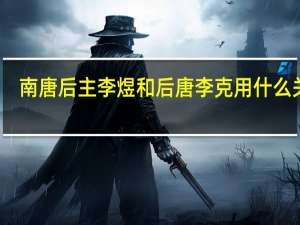 南唐后主李煜和后唐李克用什么关系