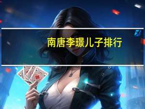 南唐李璟儿子排行