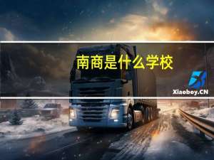 南商是什么学校
