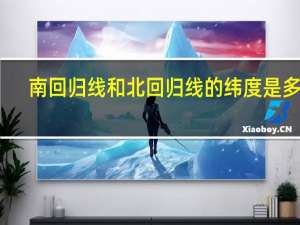 南回归线和北回归线的纬度是多少