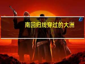 南回归线穿过的大洲