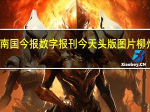南国今报数字报刊今天头版图片柳州晚报