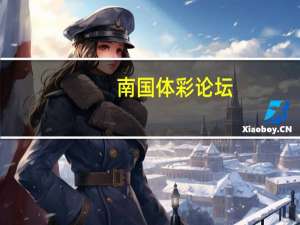 南国体彩论坛（南国体彩）