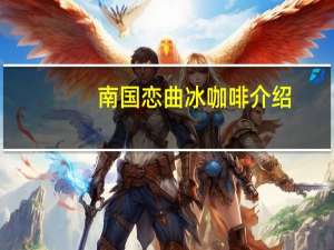 南国恋曲冰咖啡介绍