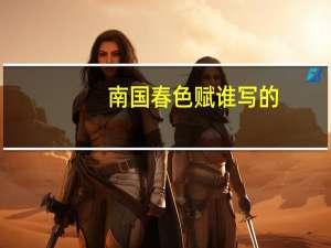 南国春色赋谁写的