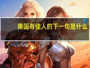 南国有佳人的下一句是什么