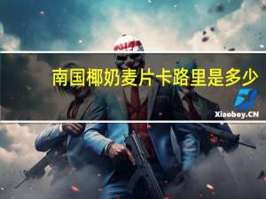 南国 椰奶麦片卡路里是多少