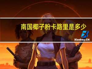 南国 椰子粉卡路里是多少