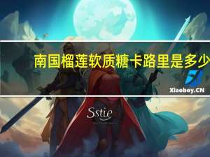 南国 榴莲软质糖卡路里是多少