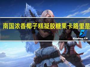 南国 浓香椰子糕凝胶糖果卡路里是多少
