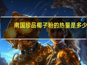 南国 珍品椰子粉的热量是多少