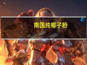 南国 纯椰子粉(无糖)卡路里是多少