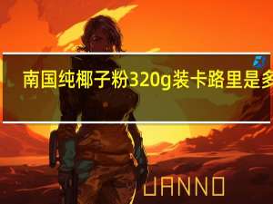 南国 纯椰子粉320g装卡路里是多少