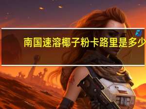 南国 速溶椰子粉卡路里是多少