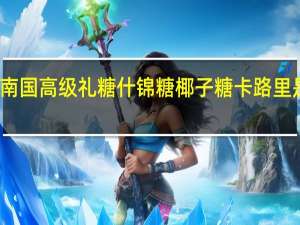 南国 高级礼糖什锦糖椰子糖卡路里是多少