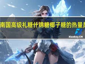 南国 高级礼糖什锦糖椰子糖的热量是多少