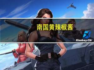 南国 黄辣椒酱(香辣型)卡路里是多少