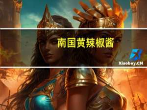南国 黄辣椒酱(香辣型)的热量是多少