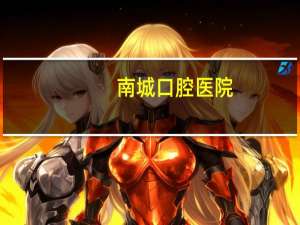 南城口腔医院？东莞什么口腔医院好