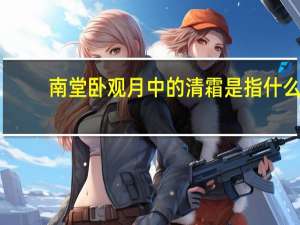 南堂卧观月中的清霜是指什么
