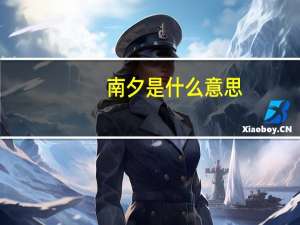南夕是什么意思