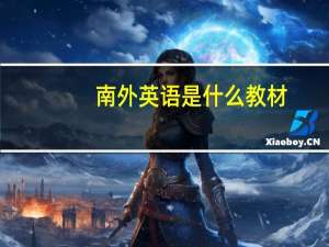 南外英语是什么教材