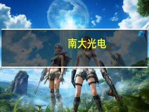 南大光电：公司销售的两款ArF光刻胶均由25吨/年的ArF光刻胶产线产出